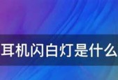 电脑使用蓝牙耳机的方法及注意事项（打破有线限制）