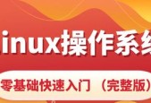 Linux入门教程有哪些常见问题？如何快速掌握基础知识？
