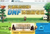 《体验DNF新版本的乐趣——申请入口与攻略一网打尽》（从申请入口到游戏攻略）
