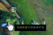 英雄联盟插眼插件有什么用？如何使用插眼插件？