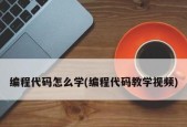 以代码编程教学入门（从零开始学习编程）