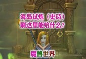 魔兽世界海岛探险开启条件是什么？