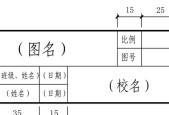 图纸标题栏格式标准的重要性（提高施工效率与降低成本）