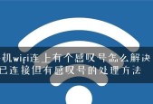 解决WiFi已连接但有感叹号的问题（快速排除网络问题）