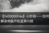 电脑蓝屏了怎么办？有哪些有效的解决办法？