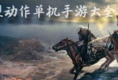 大型手游单机游戏排行榜（全面解析大型手游单机游戏排行榜）