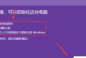 如何恢复电脑系统设置（简单有效的方法让你的电脑重回原始状态）