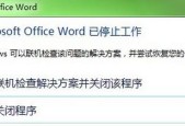 解决Word无法正常启动的问题（办法与技巧）