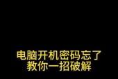 不再忘记开机密码——1招解除密码教程（快速）