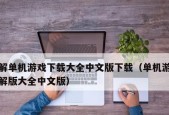 手机大型单机游戏怎么下载？下载后如何优化性能？