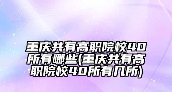 重庆高职院校（重庆高职院校的丰富选择和优质教育资源）  第1张