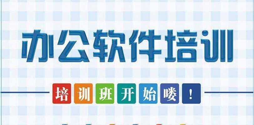 办公软件大全——文员必备的工具（了解文员工作中最基本的办公软件）  第1张
