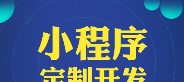 外包小程序开发的注意事项（提高开发效率与质量的关键要素）  第1张
