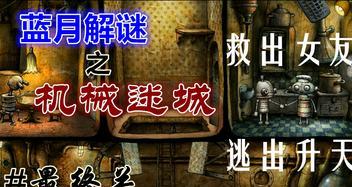 机械迷城图文过关攻略（一步步攻克机械迷城）  第1张