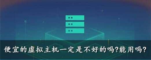 免费永久虚拟主机的优势与选择（探索免费永久虚拟主机的种类和适用场景）  第1张