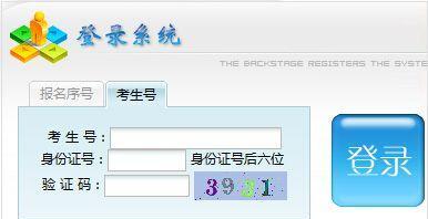 高考报名系统登录指南（快速了解高考报名系统登录方法及注意事项）  第1张
