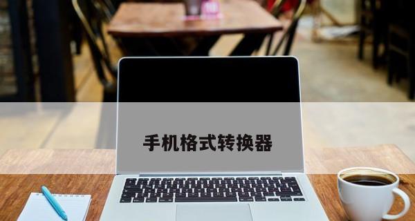 免费图片格式转换器推荐（选择一个高效便捷的图片格式转换工具）  第1张