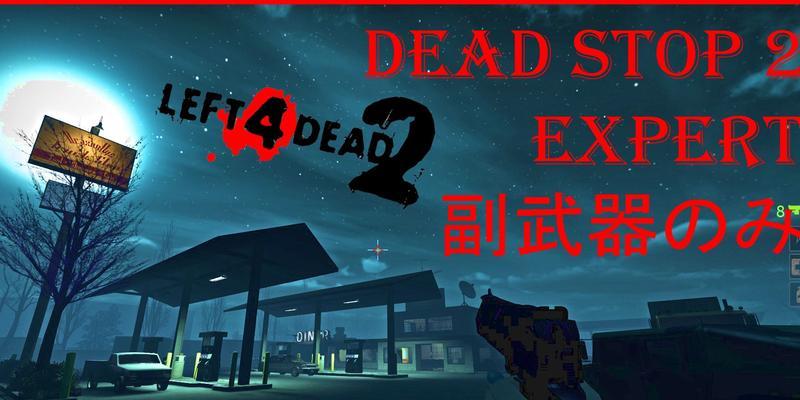 深入探索《求生之路2》地图代码的奥秘（解密地图代码）  第1张