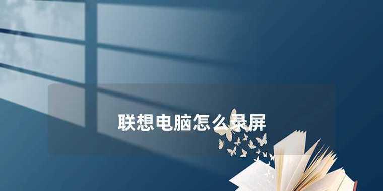 如何恢复以台式联想电脑出厂设置（简单操作让电脑恢复出厂状态）  第1张