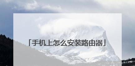 家用路由器安装与密码设置指南（一步步教你轻松搭建家庭网络保护）  第1张