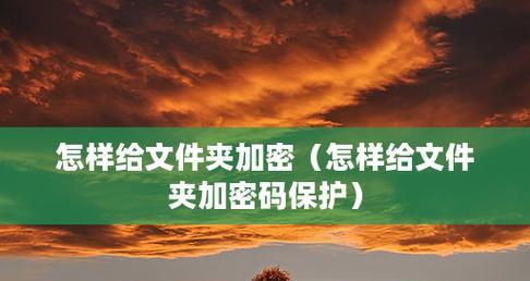 保护隐私安全，加密文件软件大盘点（了解加密文件软件）  第3张