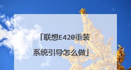 使用U盘重装系统教程（详解U盘重装系统的步骤和要点）  第1张