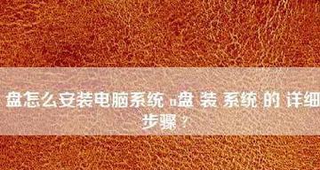 制作U盘启动盘的详细步骤（简单易懂的教程）  第1张