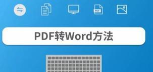 从Word文档转换为PDF的方法及步骤（简单易行的转换工具和技巧）  第1张