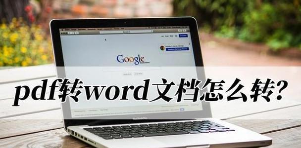 从Word文档转换为PDF的方法及步骤（简单易行的转换工具和技巧）  第3张