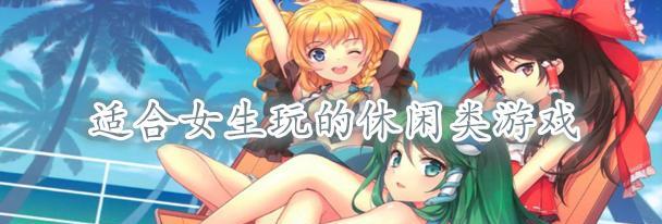 女生最喜爱的游戏排行榜（探索女生心中最好玩的游戏世界）  第1张