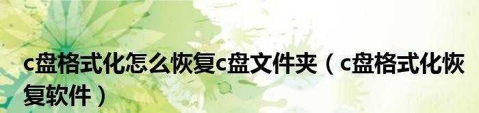C盘无法格式化的原因与解决方法（探究C盘无法格式化的根本原因及可行解决方案）  第3张