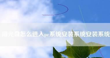 深度系统安装教程图解（一步步教你安装深度系统）  第3张