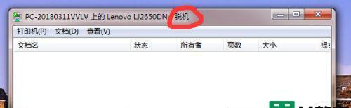 如何解决网络打印机脱机状态问题（简单教程帮您轻松解决网络打印机脱机问题）  第2张