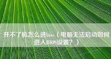 手提电脑无法开机的处理方法（快速解决电脑无法启动的常见问题）  第1张