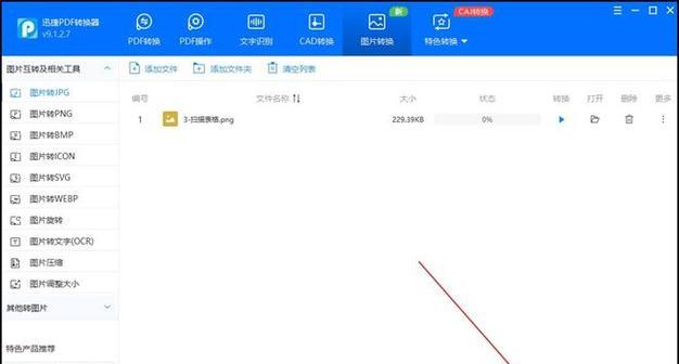如何将图片转换为JPG格式（简单易学的图片转换教程）  第1张