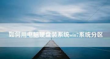 系统安装的正确分区技巧（轻松解决系统安装中的分区难题）  第1张