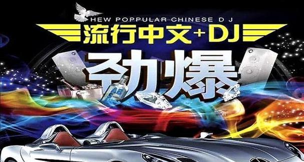 劲爆DJ歌曲大全（重拾激情）  第1张