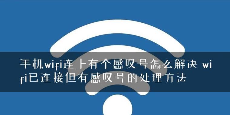 解决WiFi已连接但有感叹号的问题（快速排除网络问题）  第1张