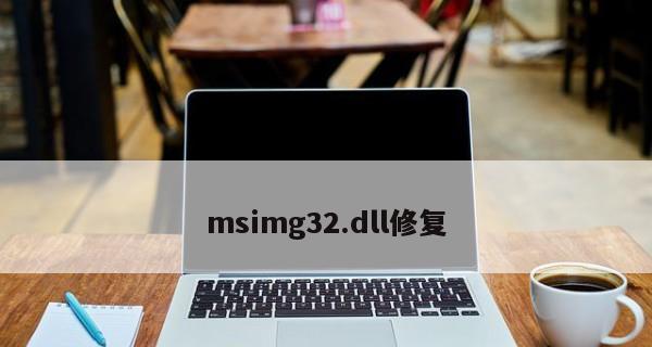 免费的DLL修复工具推荐（提高电脑性能）  第1张