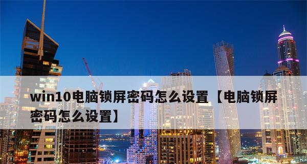 保护个人信息，设置电脑开机密码和锁屏密码的方法（让你的电脑更加安全）  第1张