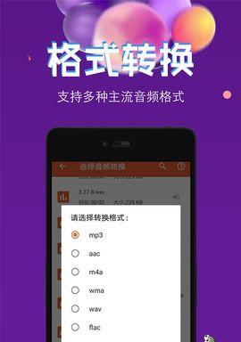 帮助您轻松转音频格式的神奇应用（解放音频格式的转换烦恼）  第1张