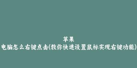 鼠标点击设置方法详解（掌握鼠标点击设置）  第1张