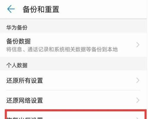 一键恢复出厂设置（简单操作）  第1张