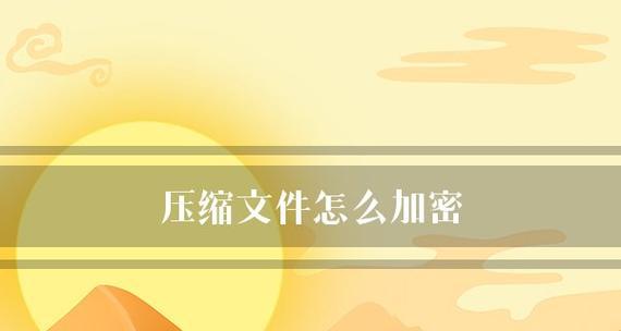 文档加密的简单方法（保护敏感信息的必备措施）  第1张