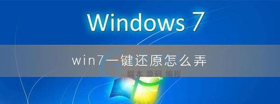 一键还原Win7系统的详细步骤（轻松恢复Win7系统）  第1张