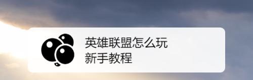 LOL新手入门指南（掌握LOL基本常识）  第1张