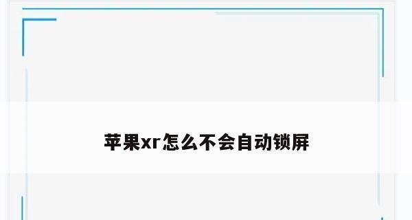 提高苹果手机游戏体验的锁屏设置（让你的游戏时刻保持流畅）  第1张