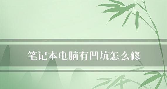 如何选择笔记本电脑配置和型号（让你轻松找到适合自己的笔记本电脑）  第1张