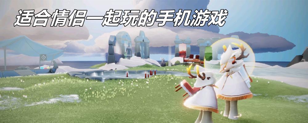 情侣游戏推荐（打造专属回忆的情侣游戏推荐）  第1张