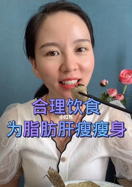 脂肪肝饮食调理的有效方法（营养均衡饮食和良好的生活习惯助力脂肪肝康复）  第1张